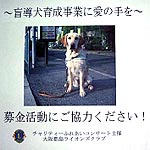 大阪都島ライオンズクラブ 結成４５周年記念チャリティーふれあいコンサート 盲導犬育成事業への募金を呼びかけるポスター